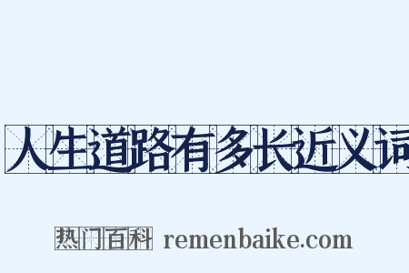 人生道路有多长近义词是什么意思的图片